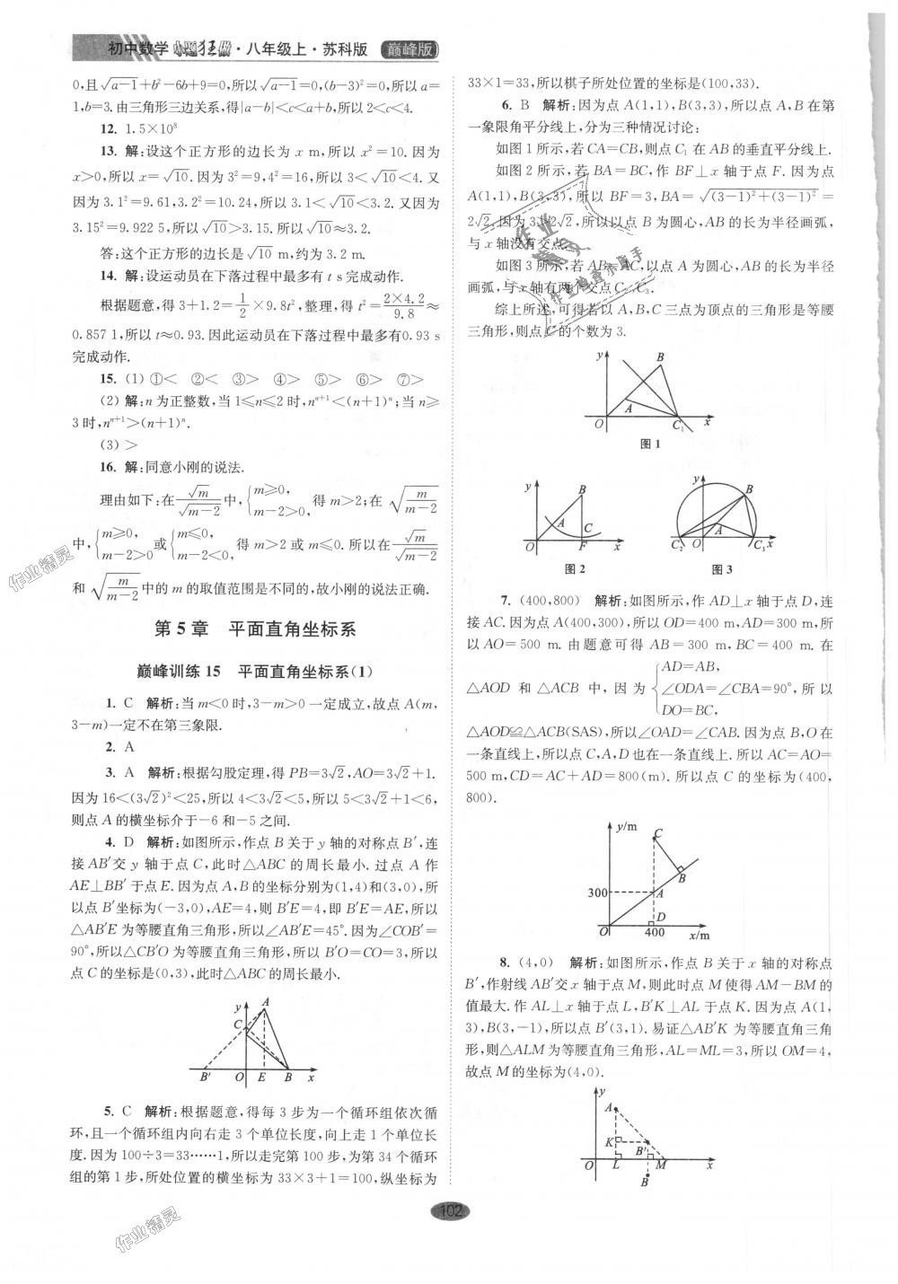 2018年初中數(shù)學(xué)小題狂做八年級(jí)上冊(cè)蘇科版巔峰版 第14頁(yè)