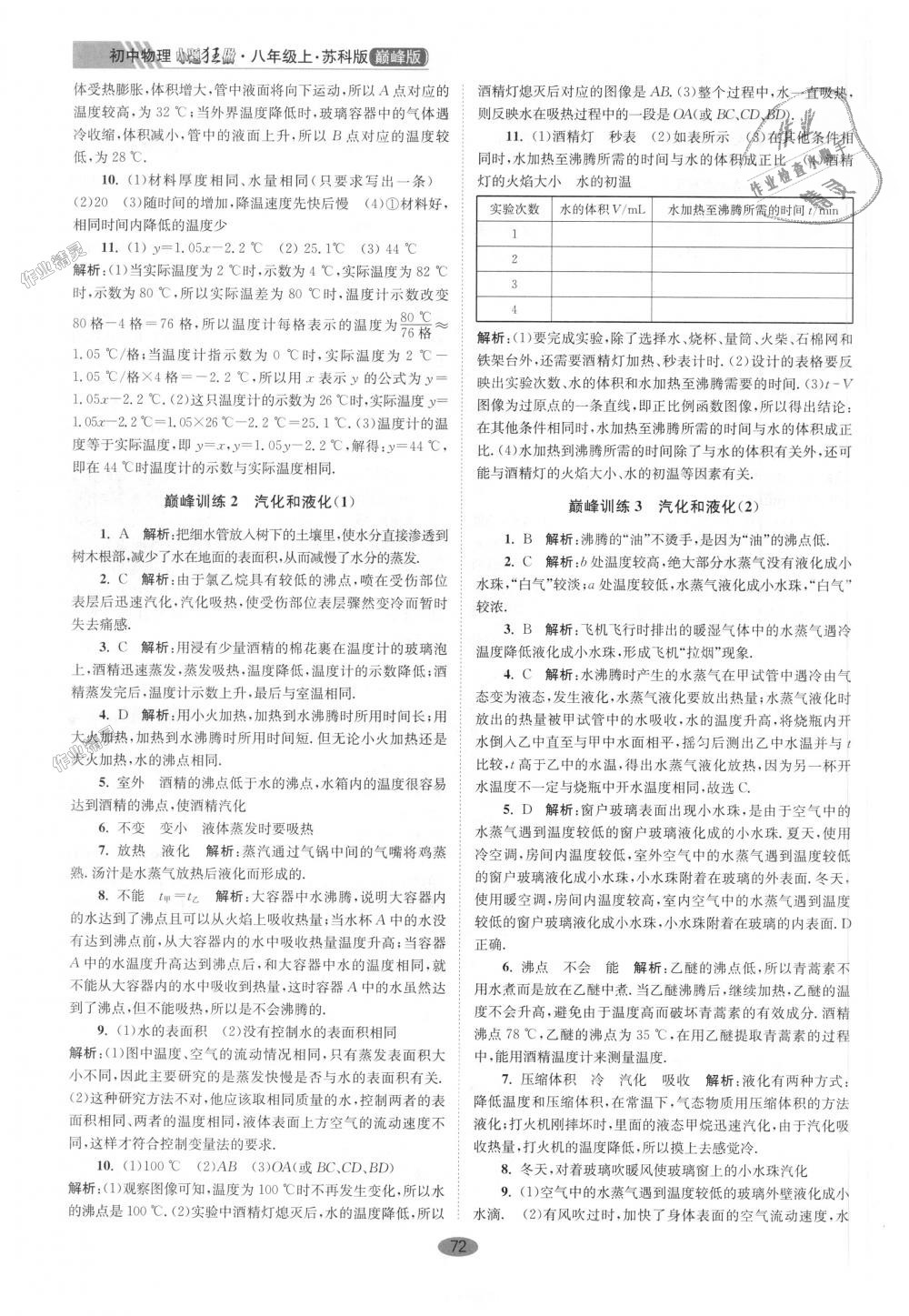 2018年初中物理小題狂做八年級上冊蘇科版巔峰版 第4頁