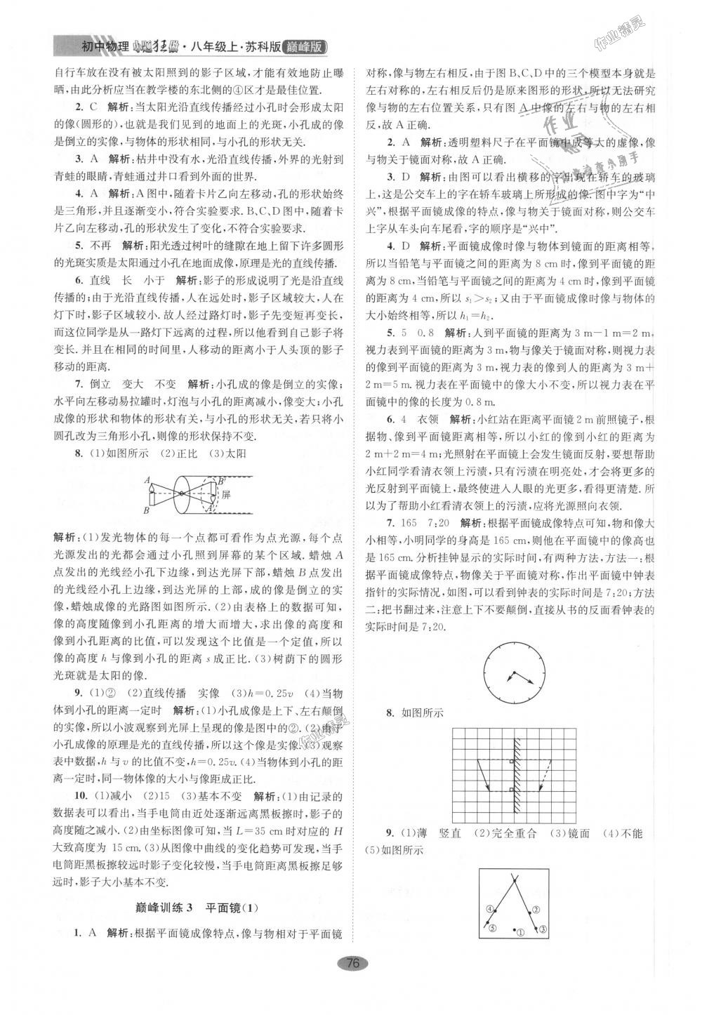 2018年初中物理小题狂做八年级上册苏科版巅峰版 第8页