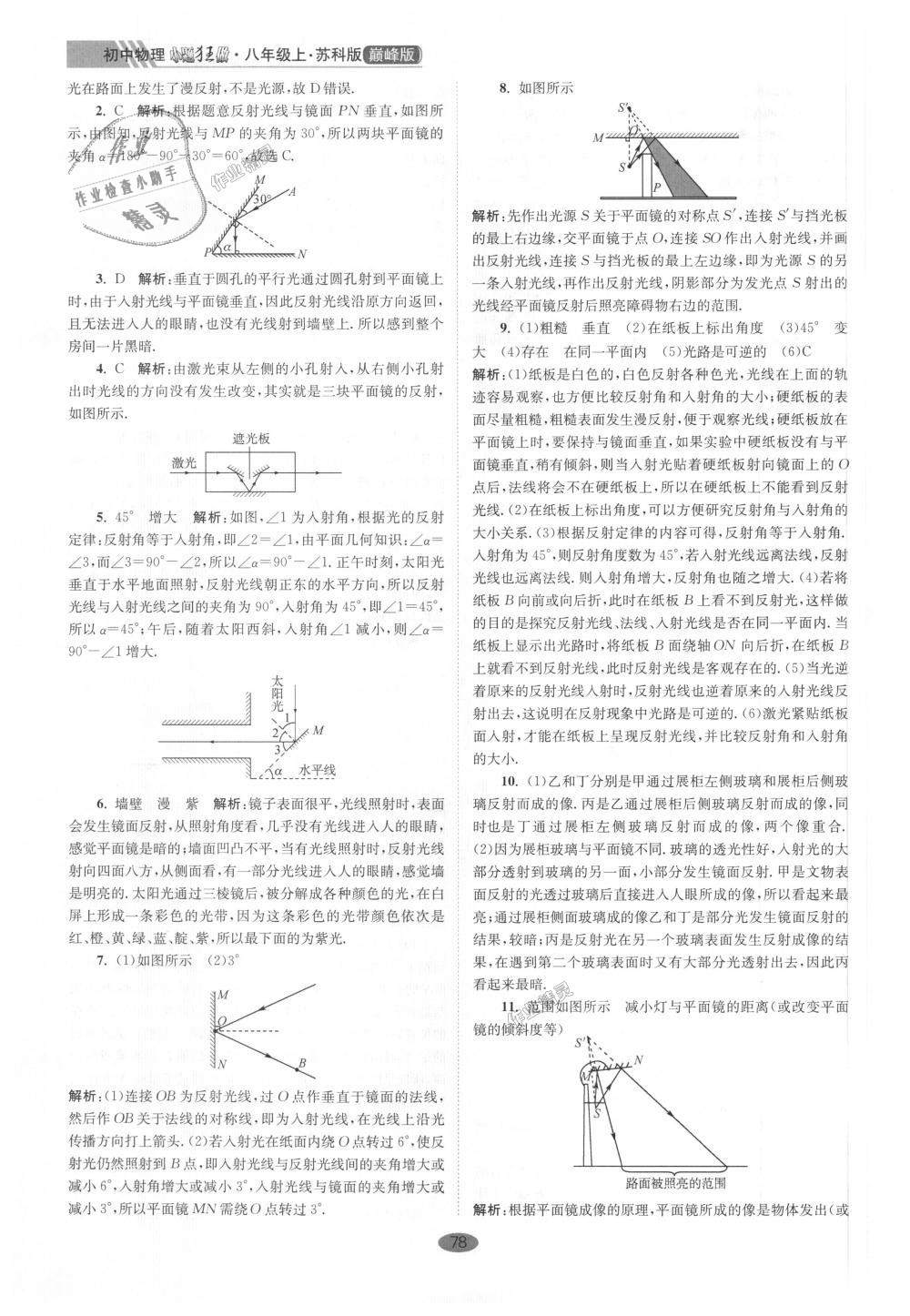 2018年初中物理小题狂做八年级上册苏科版巅峰版 第10页