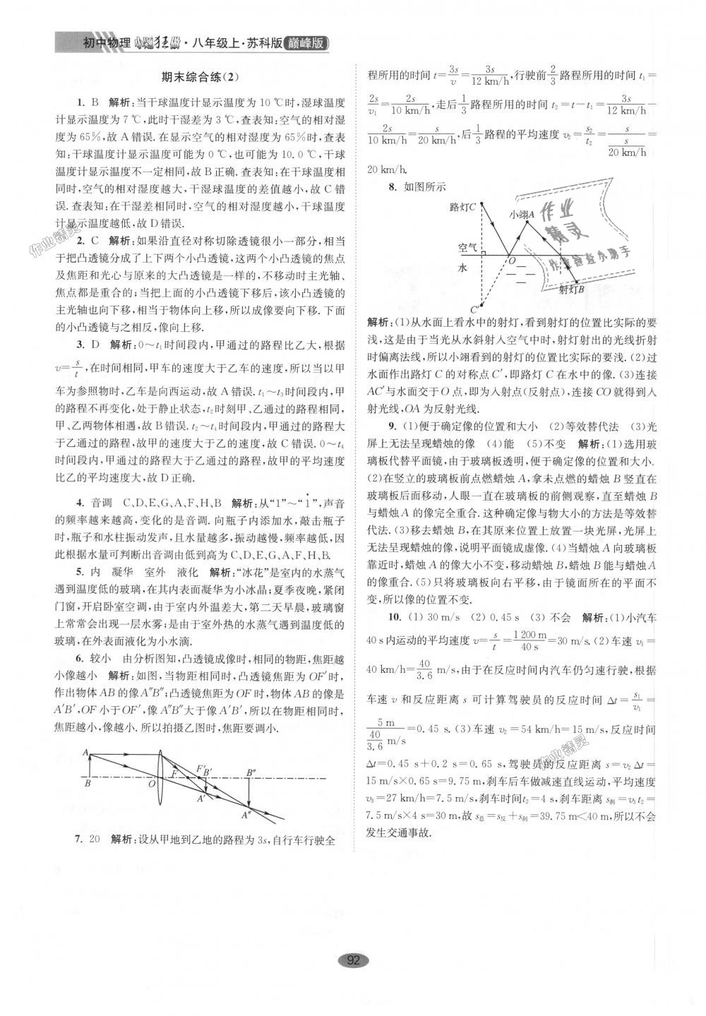 2018年初中物理小題狂做八年級上冊蘇科版巔峰版 第24頁