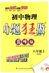 2018年初中物理小題狂做八年級上冊蘇科版巔峰版