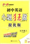 2018年初中英語(yǔ)小題狂做九年級(jí)上冊(cè)江蘇版提優(yōu)版