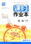 2018年通城學(xué)典課時(shí)作業(yè)本七年級(jí)英語上冊(cè)譯林版南通專用