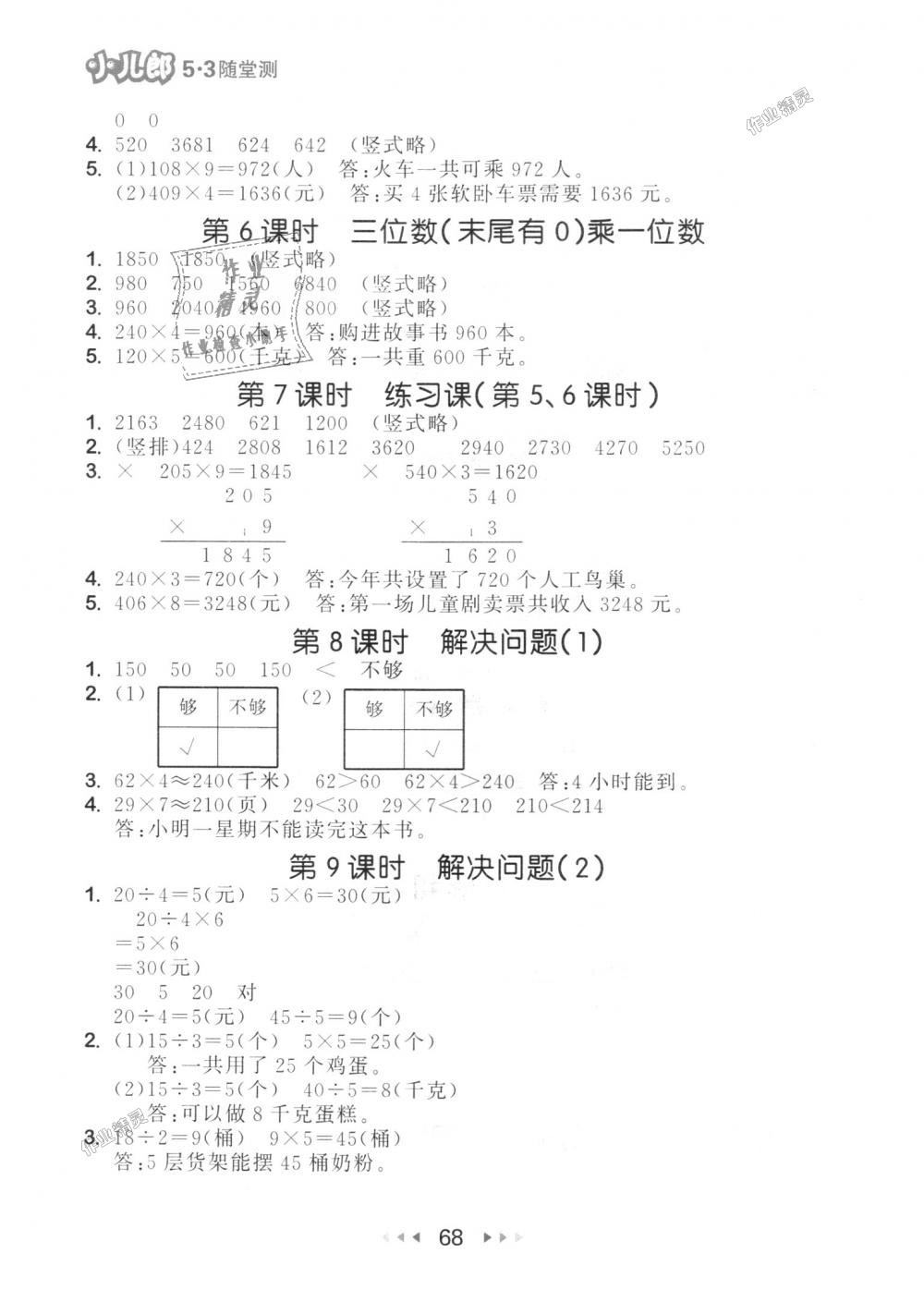 2018年53隨堂測三年級數(shù)學(xué)上冊人教版 第10頁