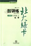 2018年北大綠卡九年級(jí)化學(xué)上冊(cè)人教版