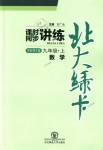 2018年北大綠卡九年級數(shù)學(xué)上冊華東師大版