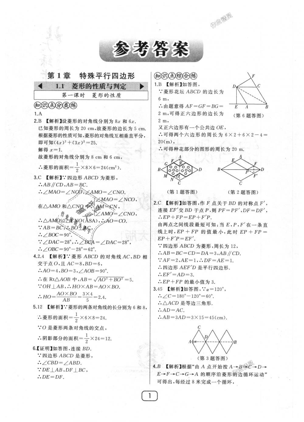 2018年北大綠卡九年級數(shù)學(xué)上冊北師大版 第1頁