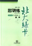 2018年北大綠卡九年級(jí)數(shù)學(xué)上冊(cè)北師大版