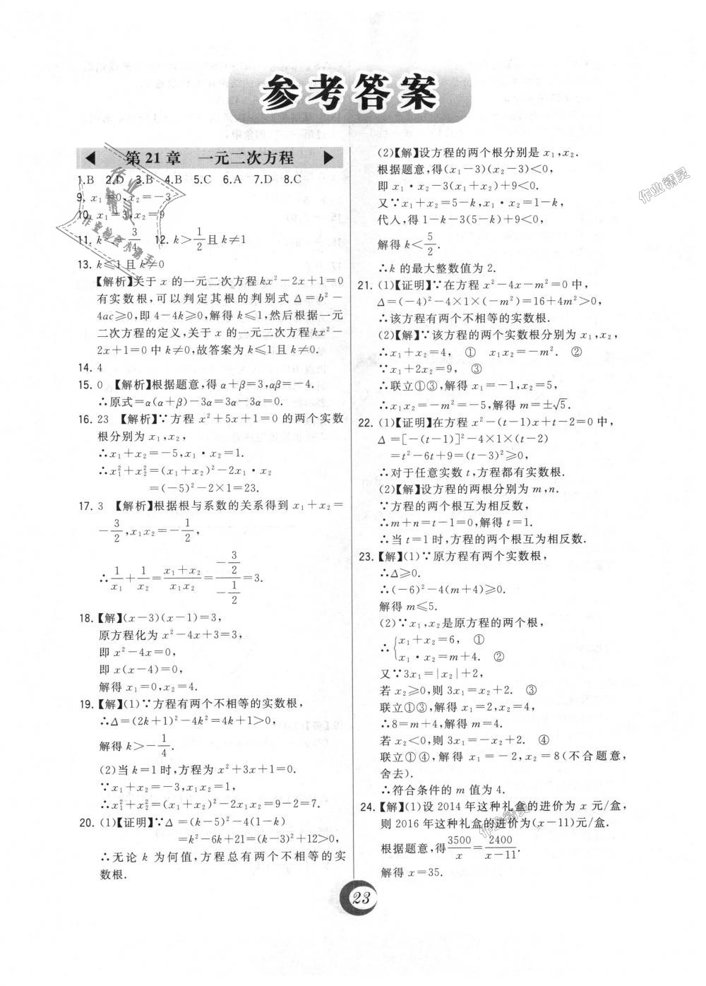 2018年北大绿卡九年级数学上册人教版 第44页