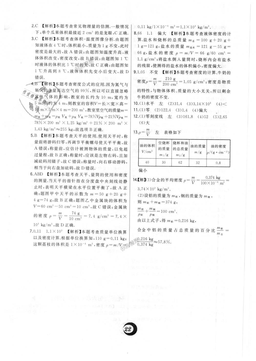 2018年北大綠卡八年級(jí)物理上冊(cè)人教版 第33頁(yè)