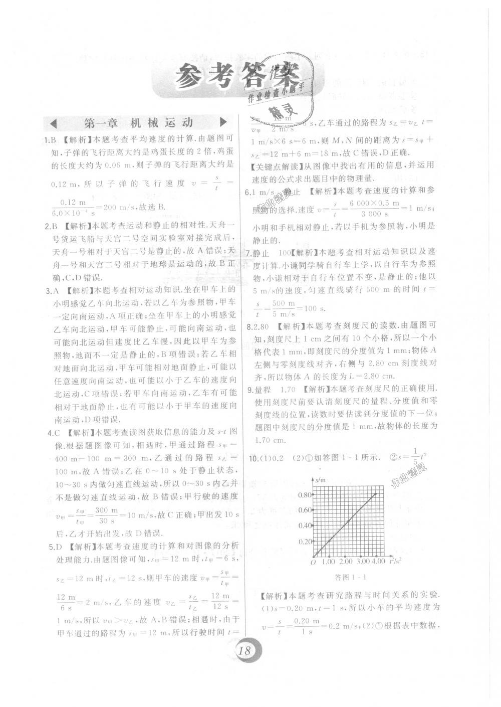 2018年北大綠卡八年級(jí)物理上冊(cè)人教版 第29頁(yè)