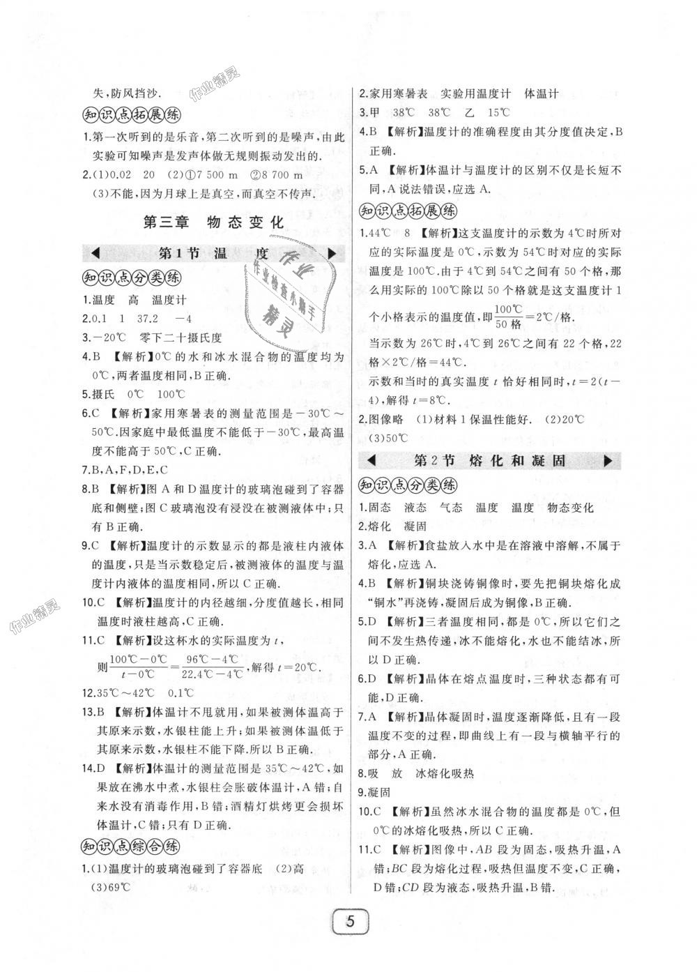 2018年北大綠卡八年級物理上冊人教版 第5頁