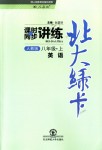 2018年北大綠卡八年級(jí)英語(yǔ)上冊(cè)人教版