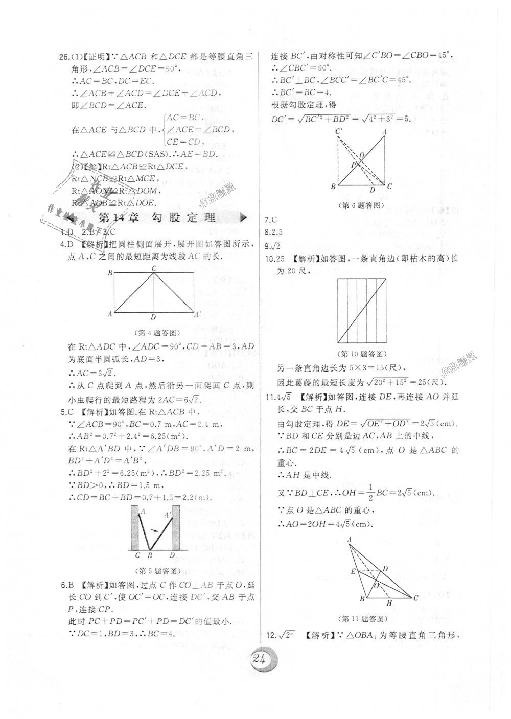 2018年北大綠卡八年級數(shù)學(xué)上冊華東師大版 第32頁