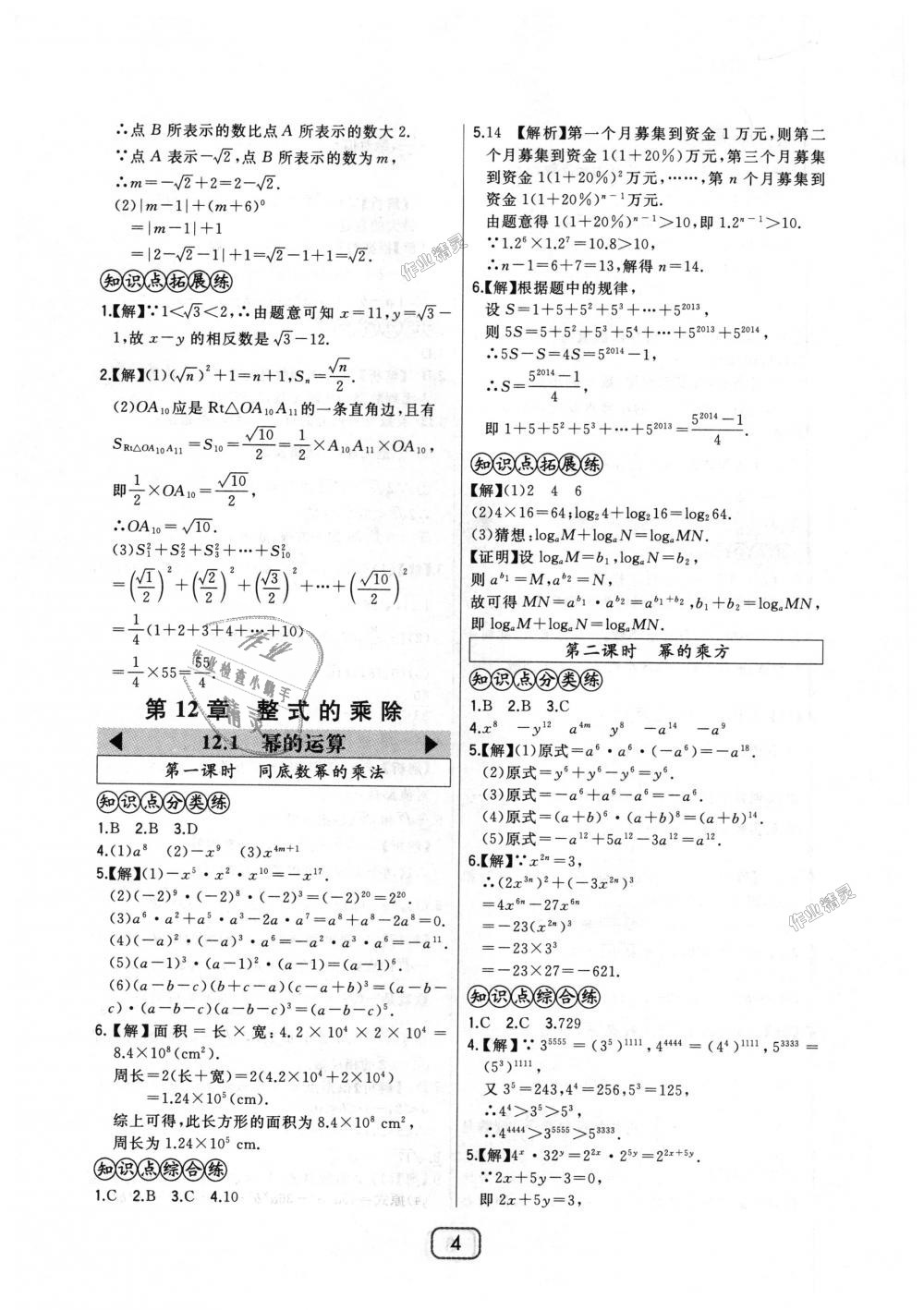 2018年北大綠卡八年級數學上冊華東師大版 第4頁