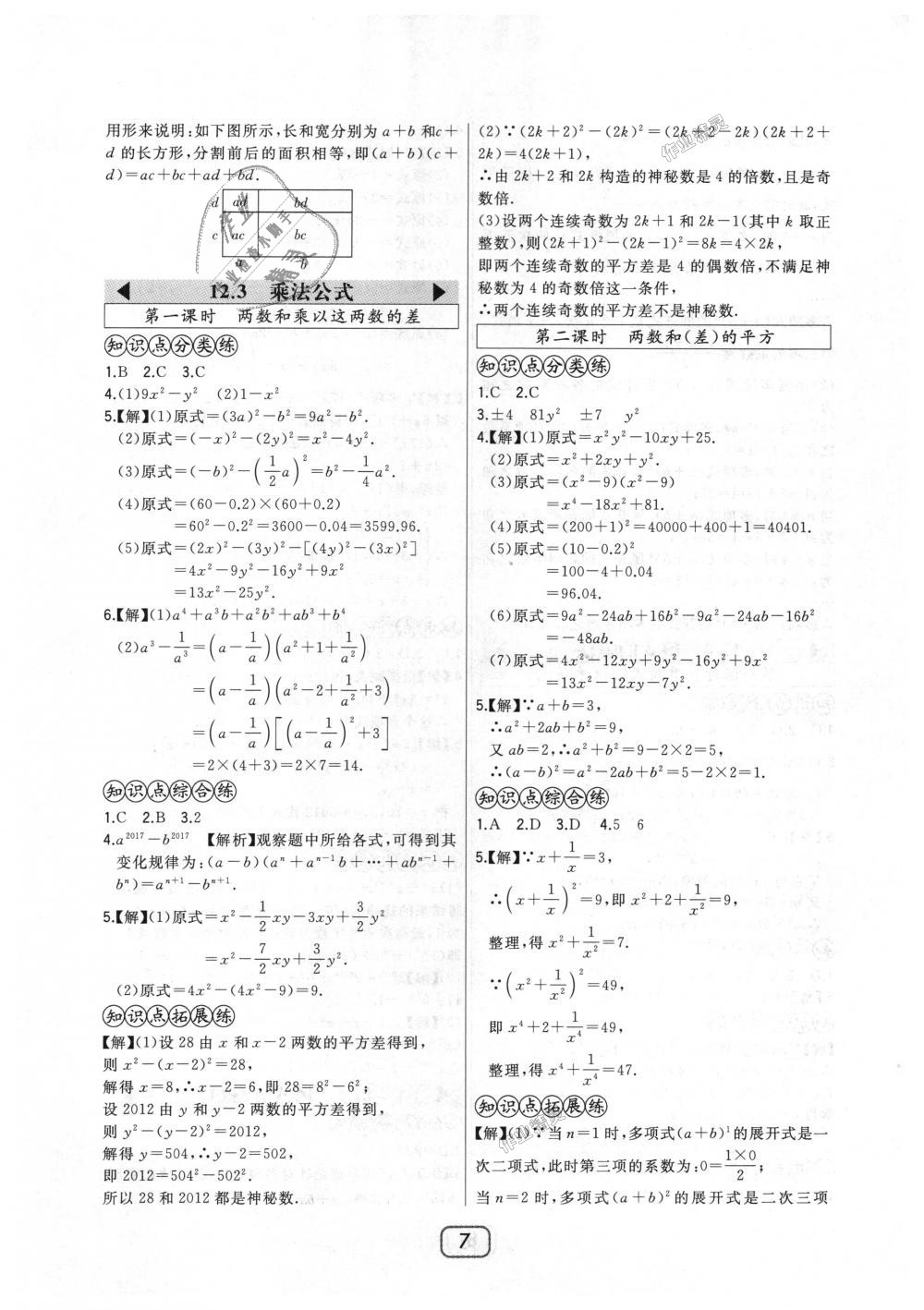 2018年北大綠卡八年級(jí)數(shù)學(xué)上冊(cè)華東師大版 第7頁(yè)