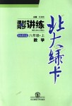 2018年北大綠卡八年級(jí)數(shù)學(xué)上冊(cè)華東師大版