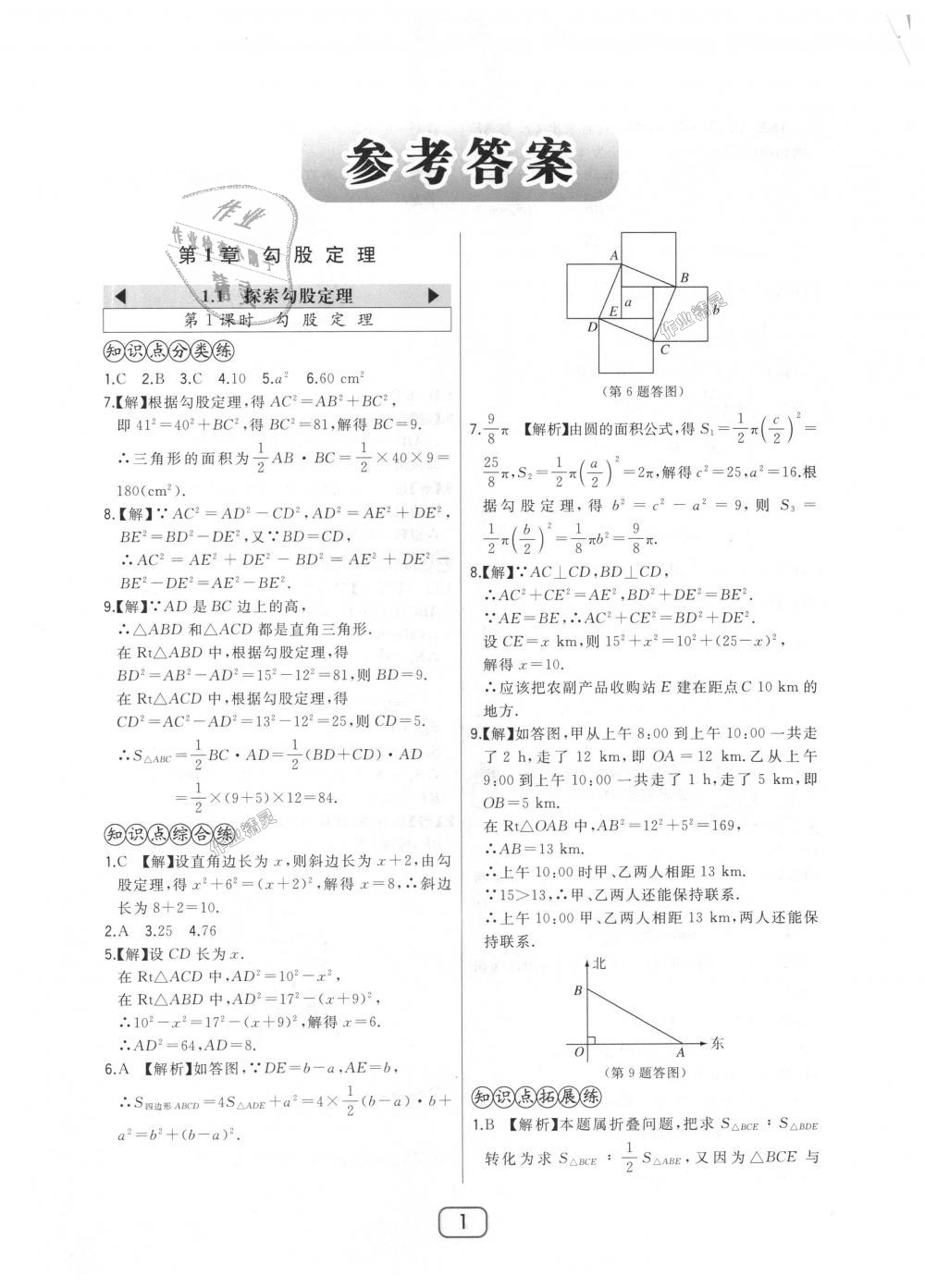 2018年北大綠卡八年級數(shù)學上冊北師大版 第1頁