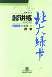 2018年北大綠卡八年級(jí)數(shù)學(xué)上冊(cè)北師大版