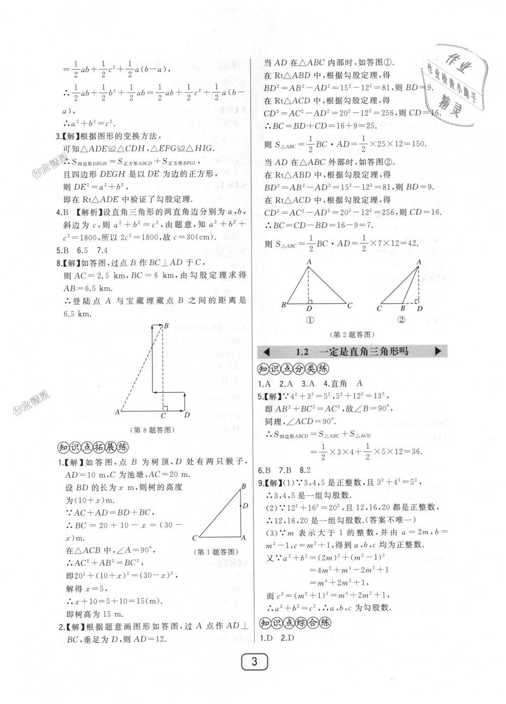 2018年北大綠卡八年級(jí)數(shù)學(xué)上冊(cè)北師大版 第3頁(yè)