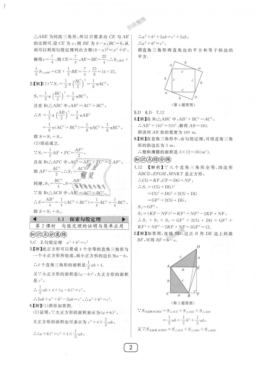 2018年北大綠卡八年級數(shù)學(xué)上冊北師大版 第2頁