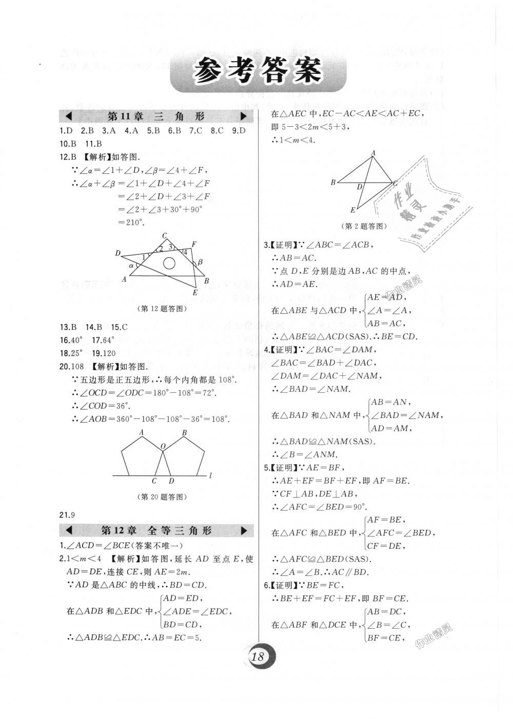 2018年北大綠卡八年級數(shù)學上冊人教版 第39頁