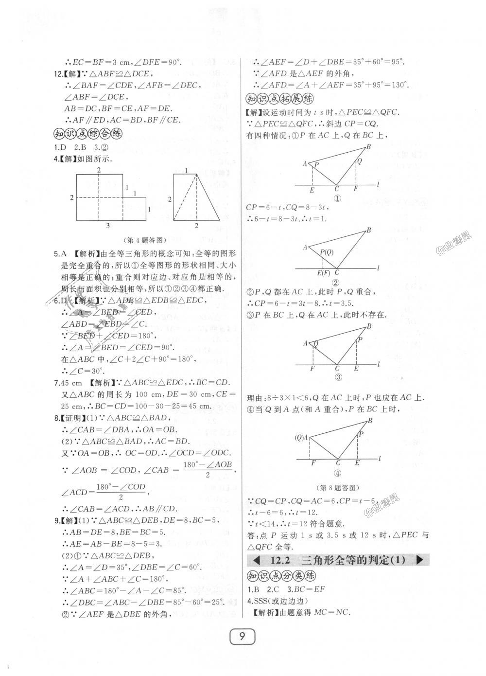 2018年北大綠卡八年級數(shù)學(xué)上冊人教版 第9頁