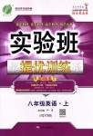 2018年實(shí)驗(yàn)班提優(yōu)訓(xùn)練八年級(jí)英語上冊(cè)人教版