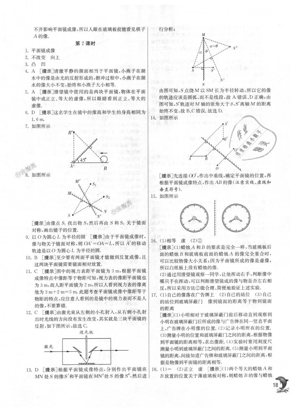 2018年实验班提优训练八年级物理上册苏科版 第18页