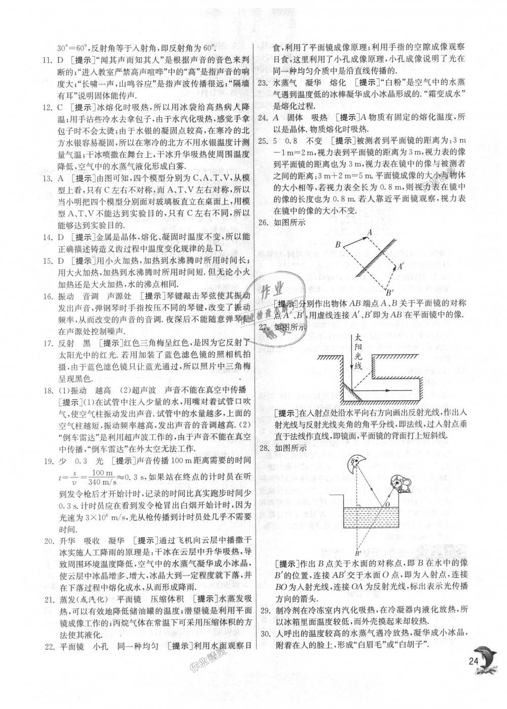 2018年實(shí)驗(yàn)班提優(yōu)訓(xùn)練八年級(jí)物理上冊蘇科版 第24頁