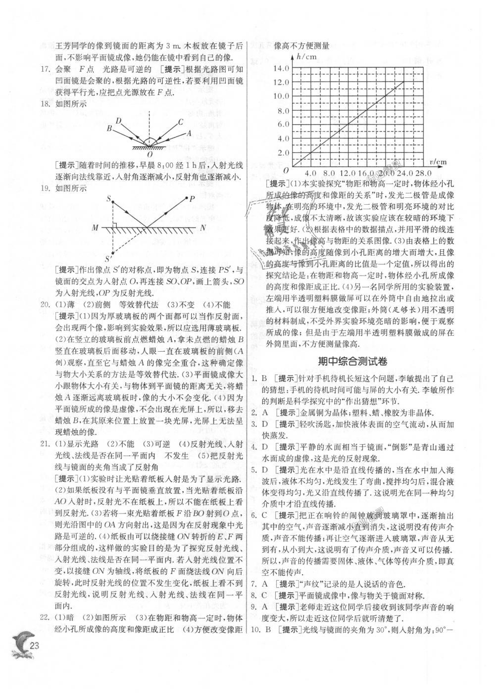 2018年實驗班提優(yōu)訓(xùn)練八年級物理上冊蘇科版 第23頁