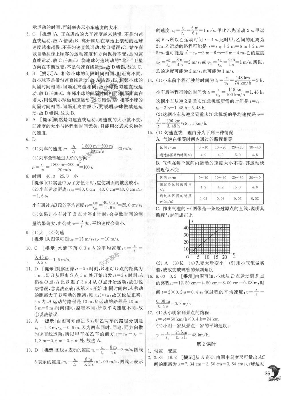 2018年实验班提优训练八年级物理上册苏科版 第36页