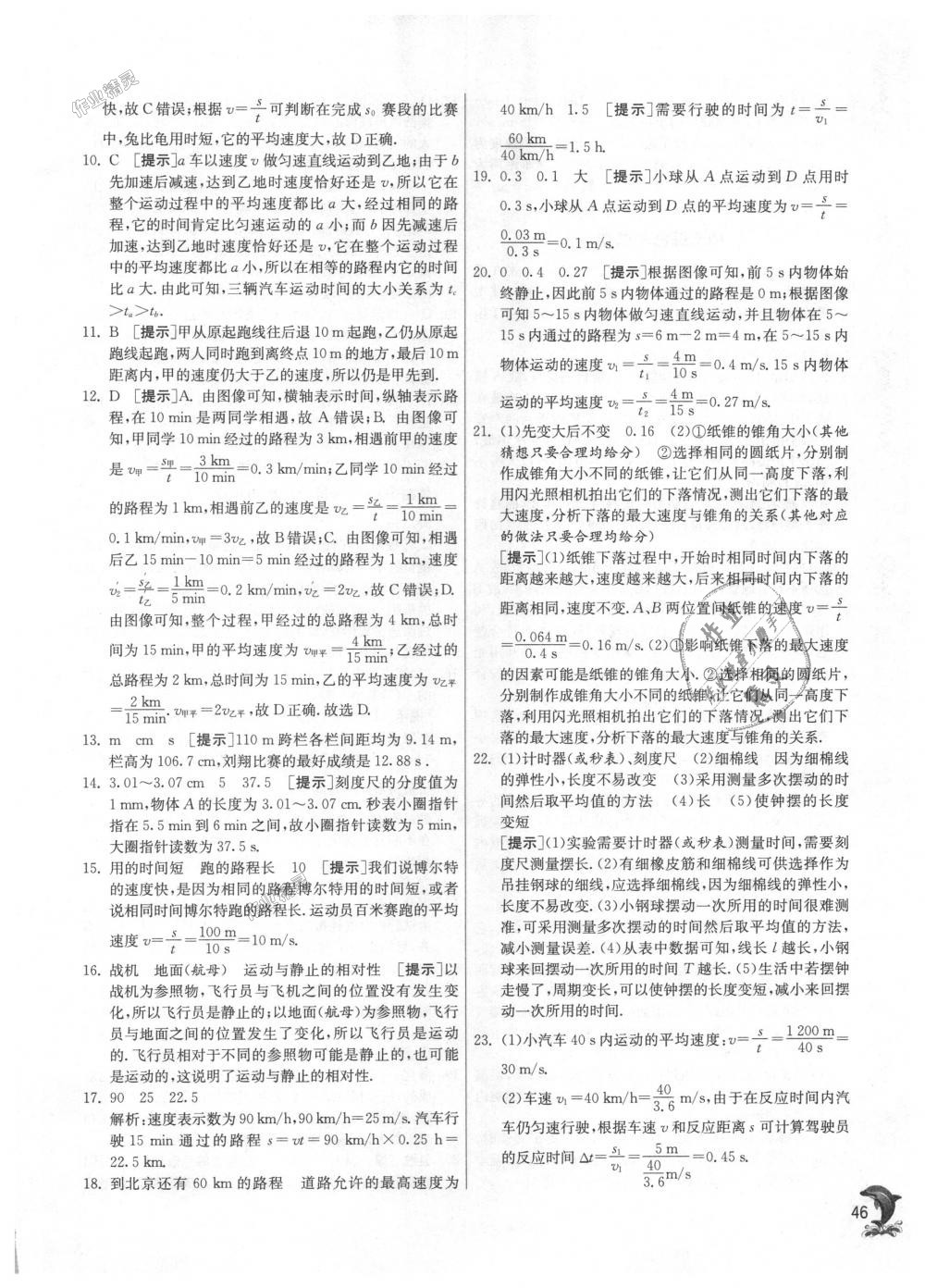 2018年實驗班提優(yōu)訓練八年級物理上冊蘇科版 第46頁