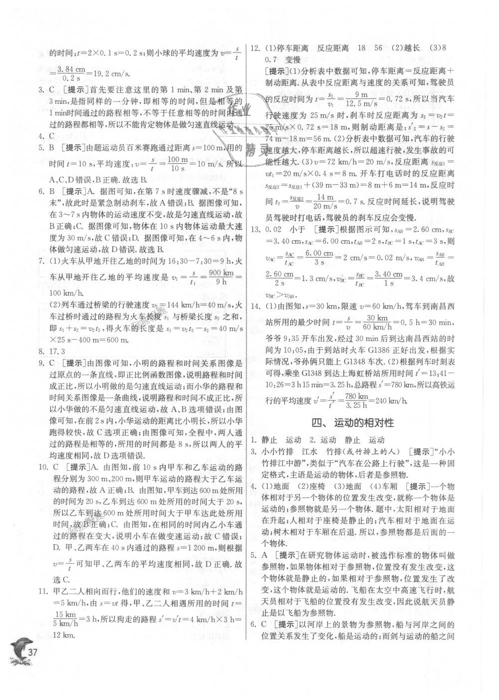 2018年實(shí)驗(yàn)班提優(yōu)訓(xùn)練八年級物理上冊蘇科版 第37頁