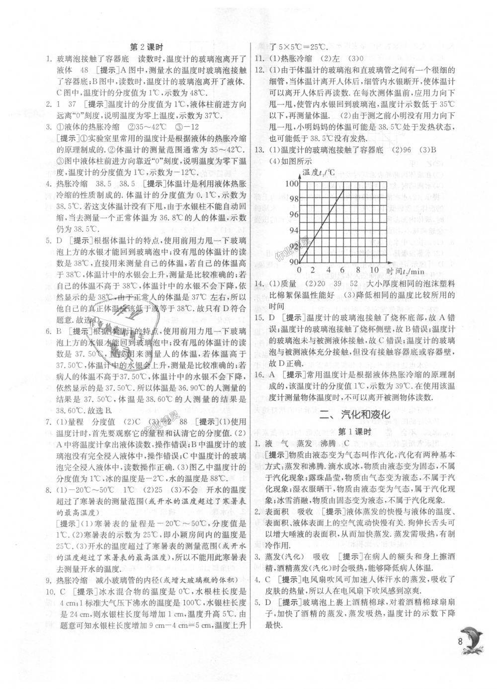 2018年实验班提优训练八年级物理上册苏科版 第8页