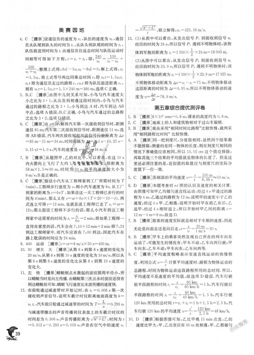 2018年實驗班提優(yōu)訓練八年級物理上冊蘇科版 第39頁