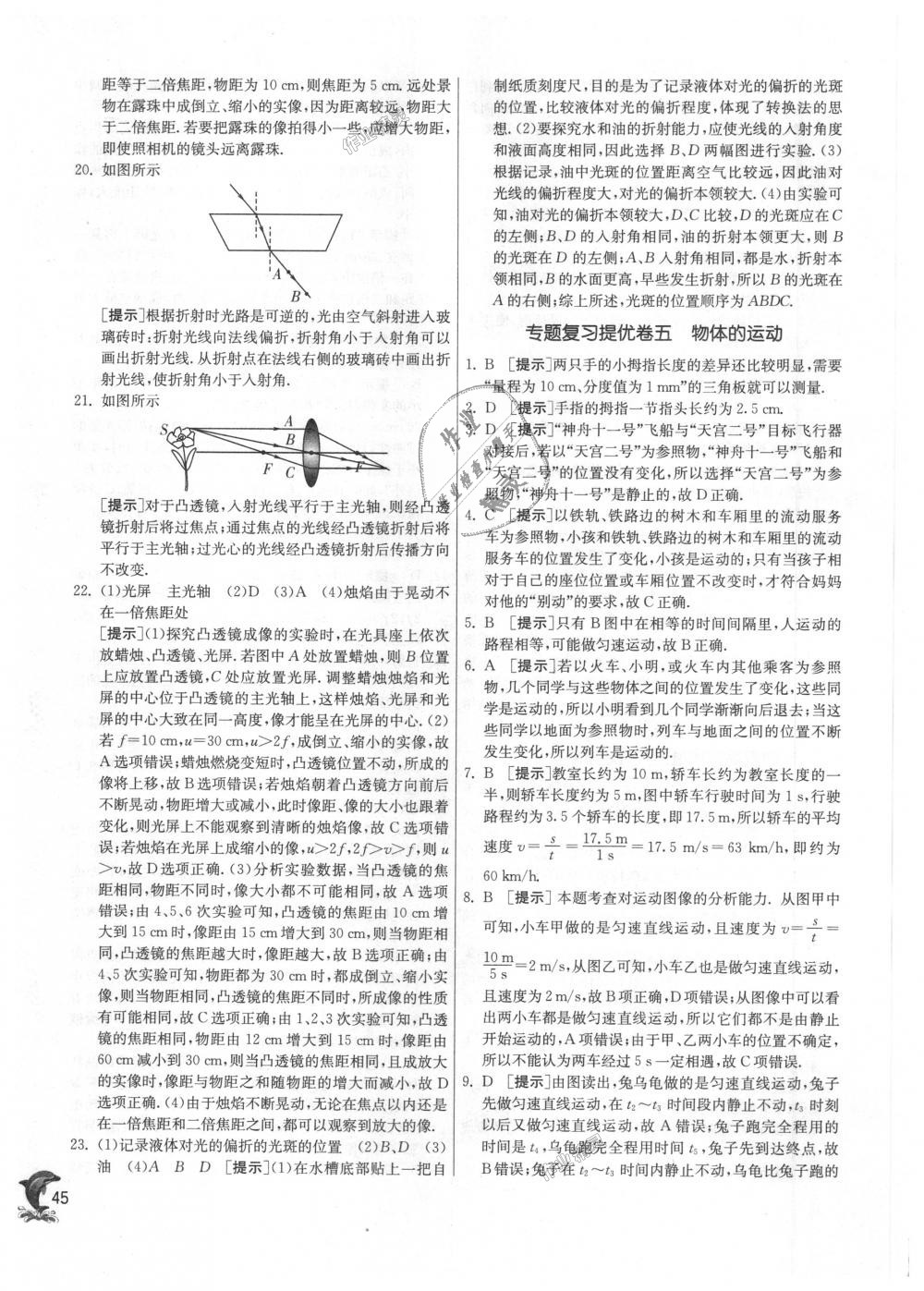 2018年實(shí)驗(yàn)班提優(yōu)訓(xùn)練八年級(jí)物理上冊(cè)蘇科版 第45頁(yè)