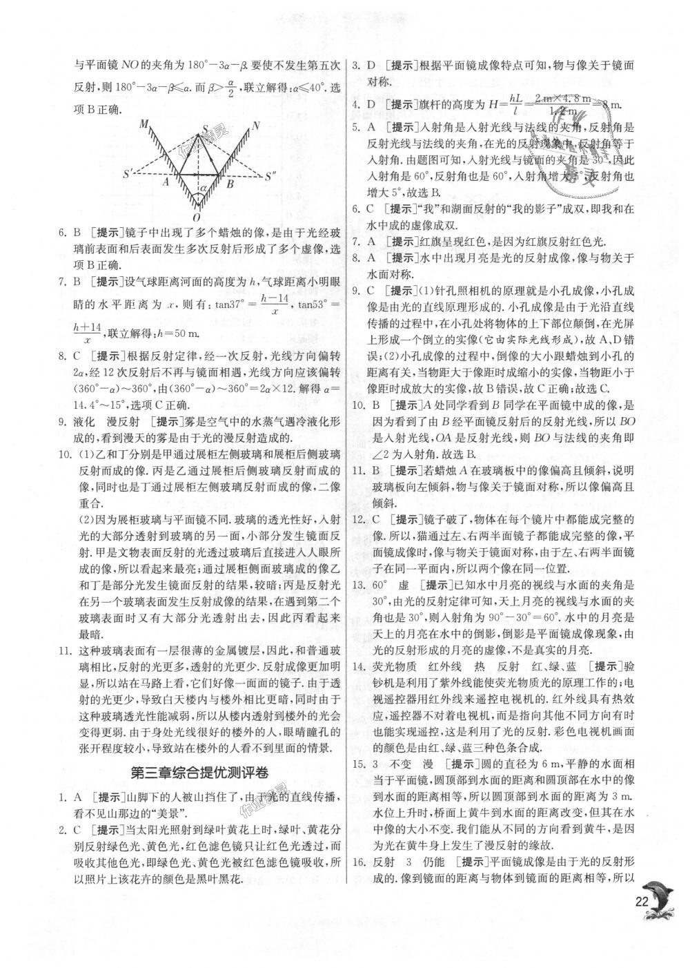 2018年实验班提优训练八年级物理上册苏科版 第22页