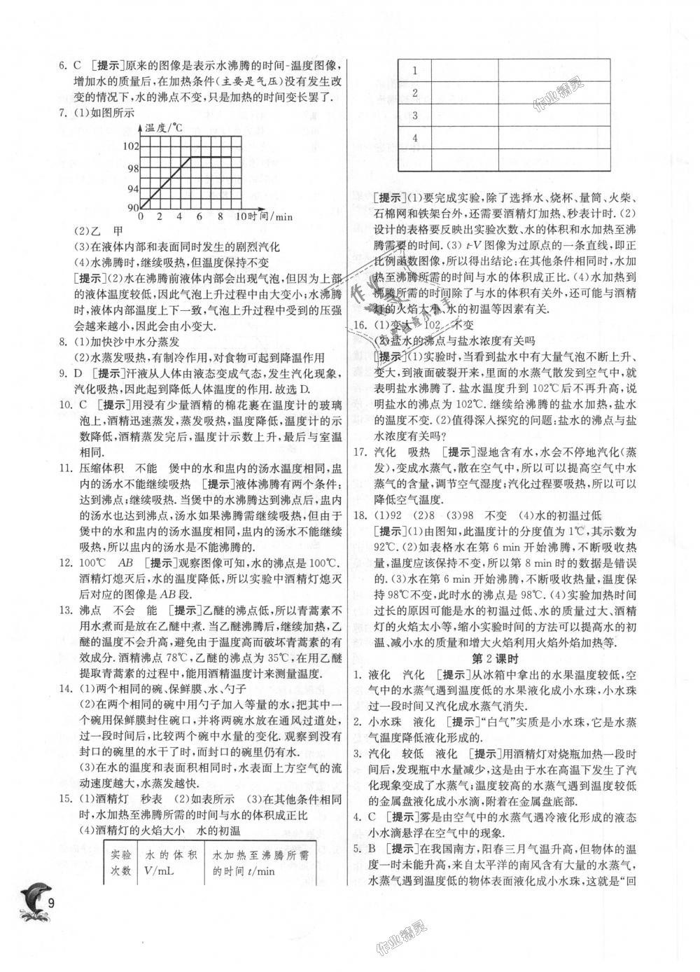 2018年實(shí)驗(yàn)班提優(yōu)訓(xùn)練八年級物理上冊蘇科版 第9頁