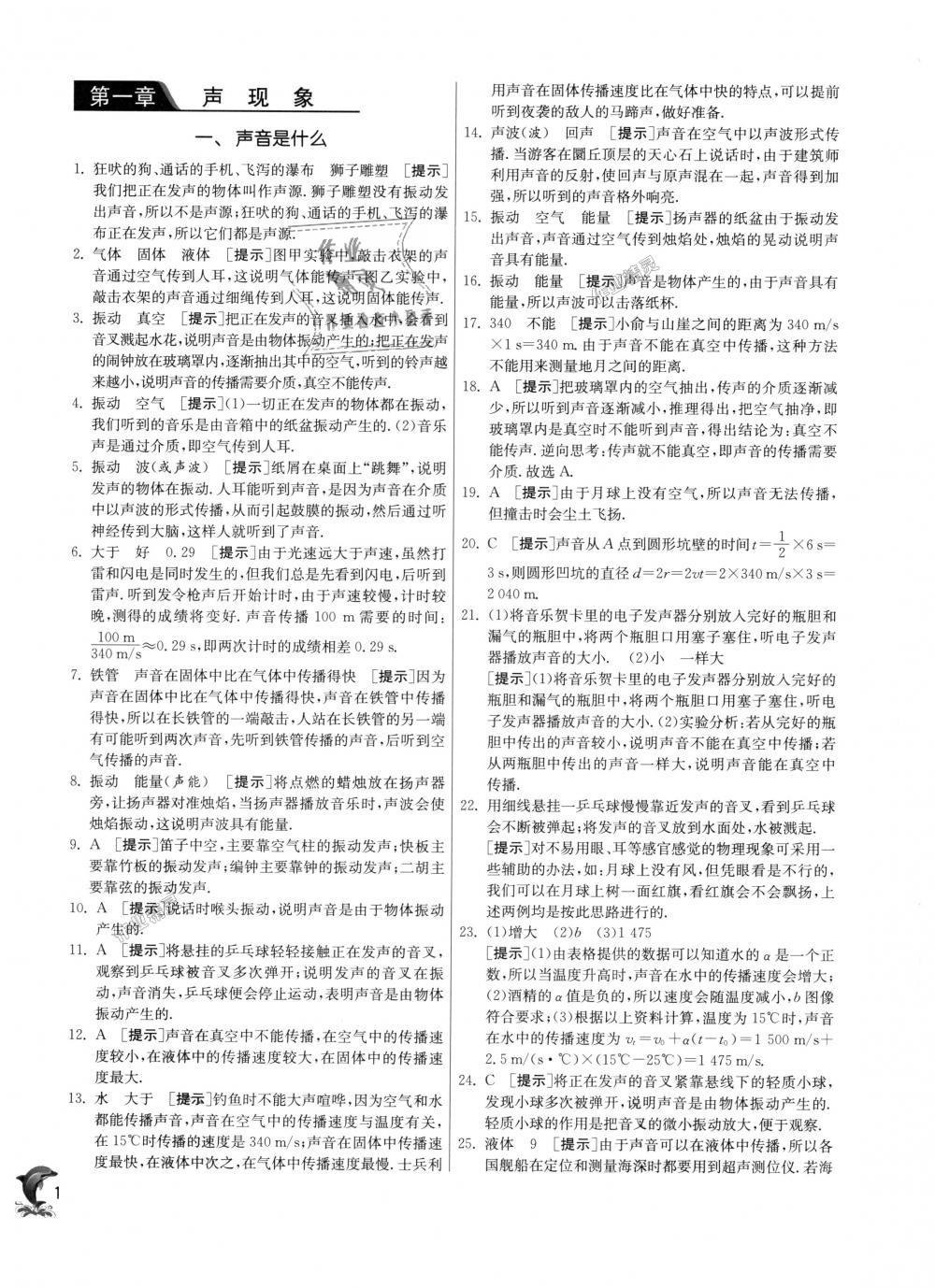 2018年實(shí)驗(yàn)班提優(yōu)訓(xùn)練八年級物理上冊蘇科版 第1頁