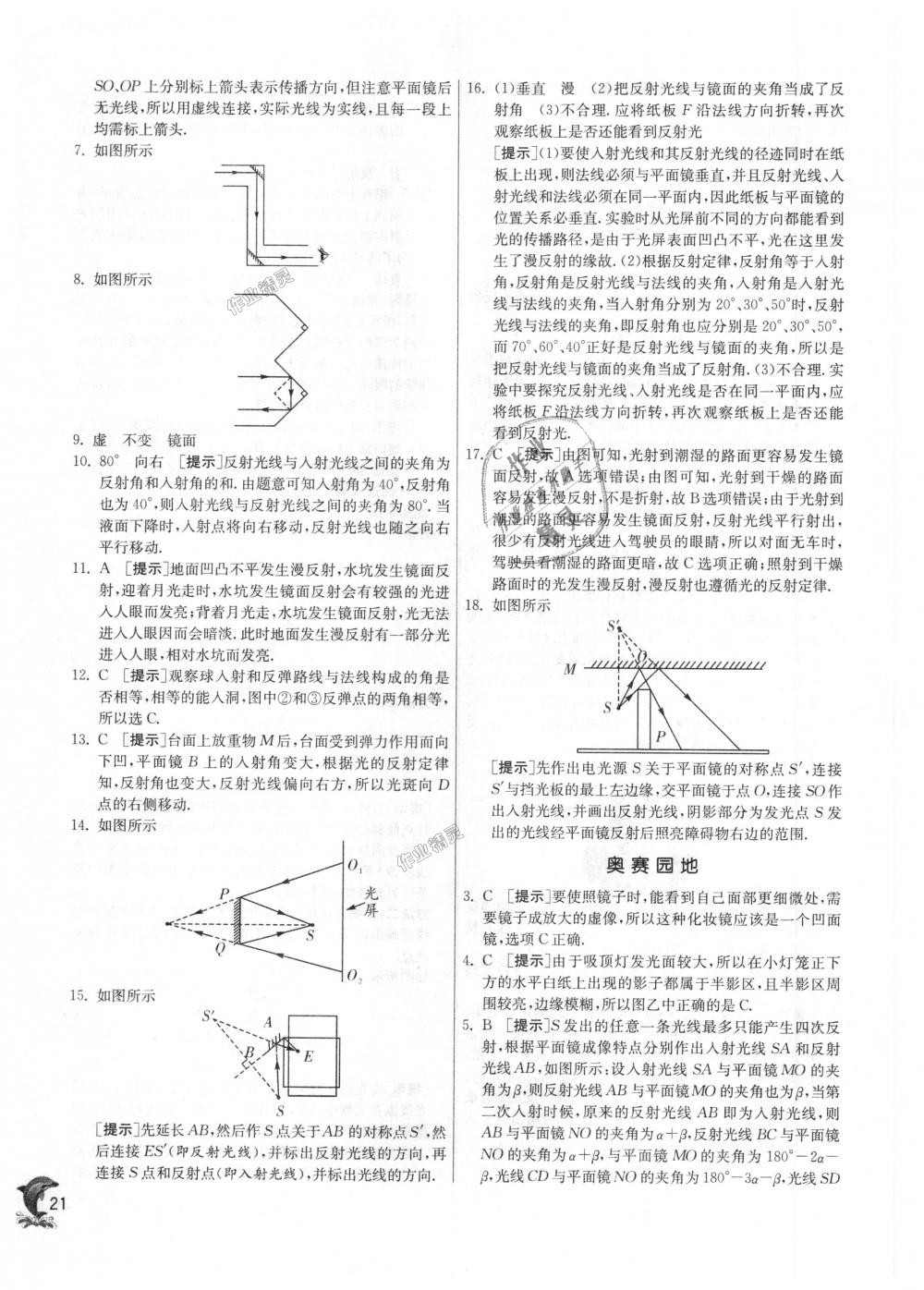 2018年實(shí)驗(yàn)班提優(yōu)訓(xùn)練八年級物理上冊蘇科版 第21頁