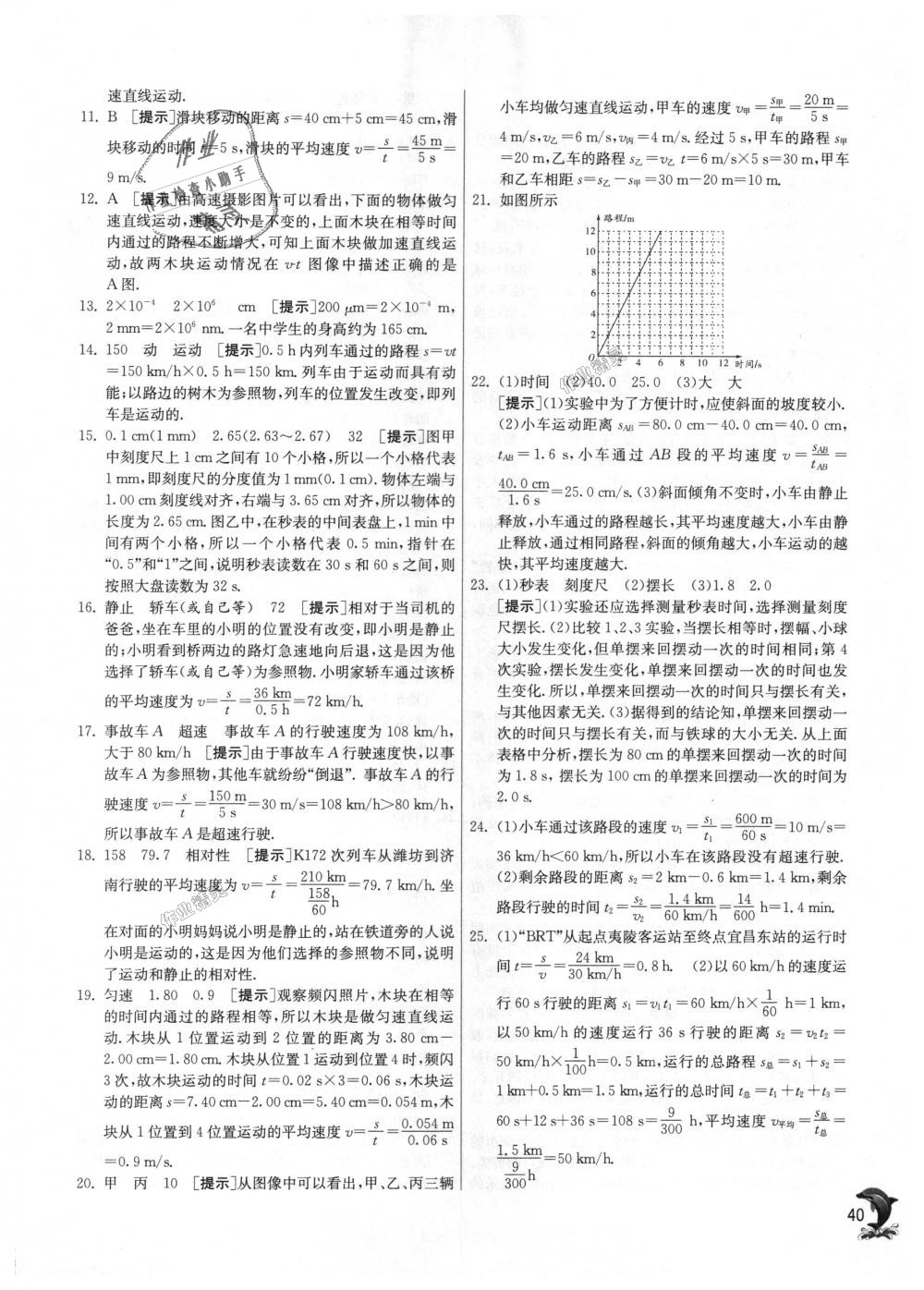 2018年實(shí)驗(yàn)班提優(yōu)訓(xùn)練八年級(jí)物理上冊(cè)蘇科版 第40頁(yè)