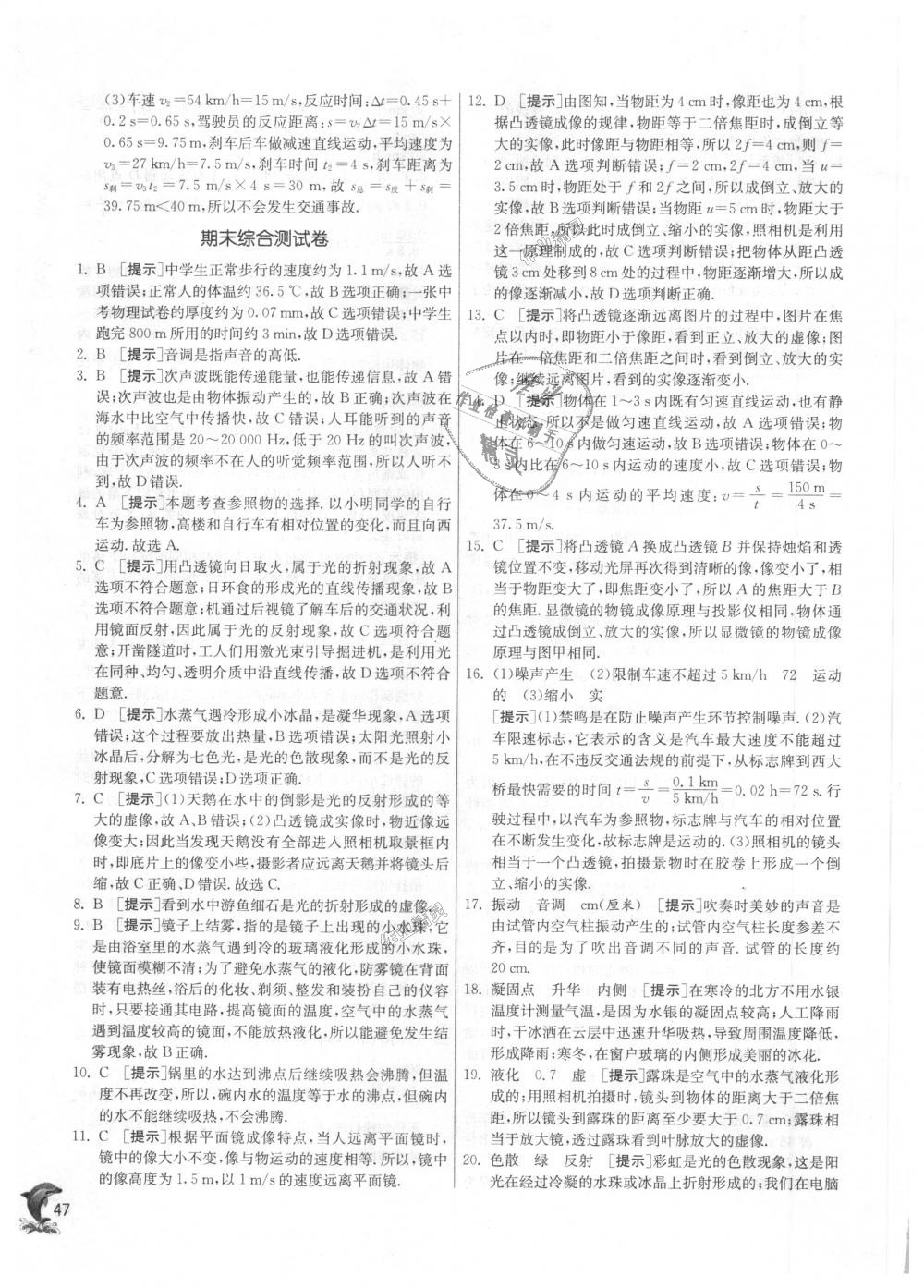 2018年實驗班提優(yōu)訓練八年級物理上冊蘇科版 第47頁