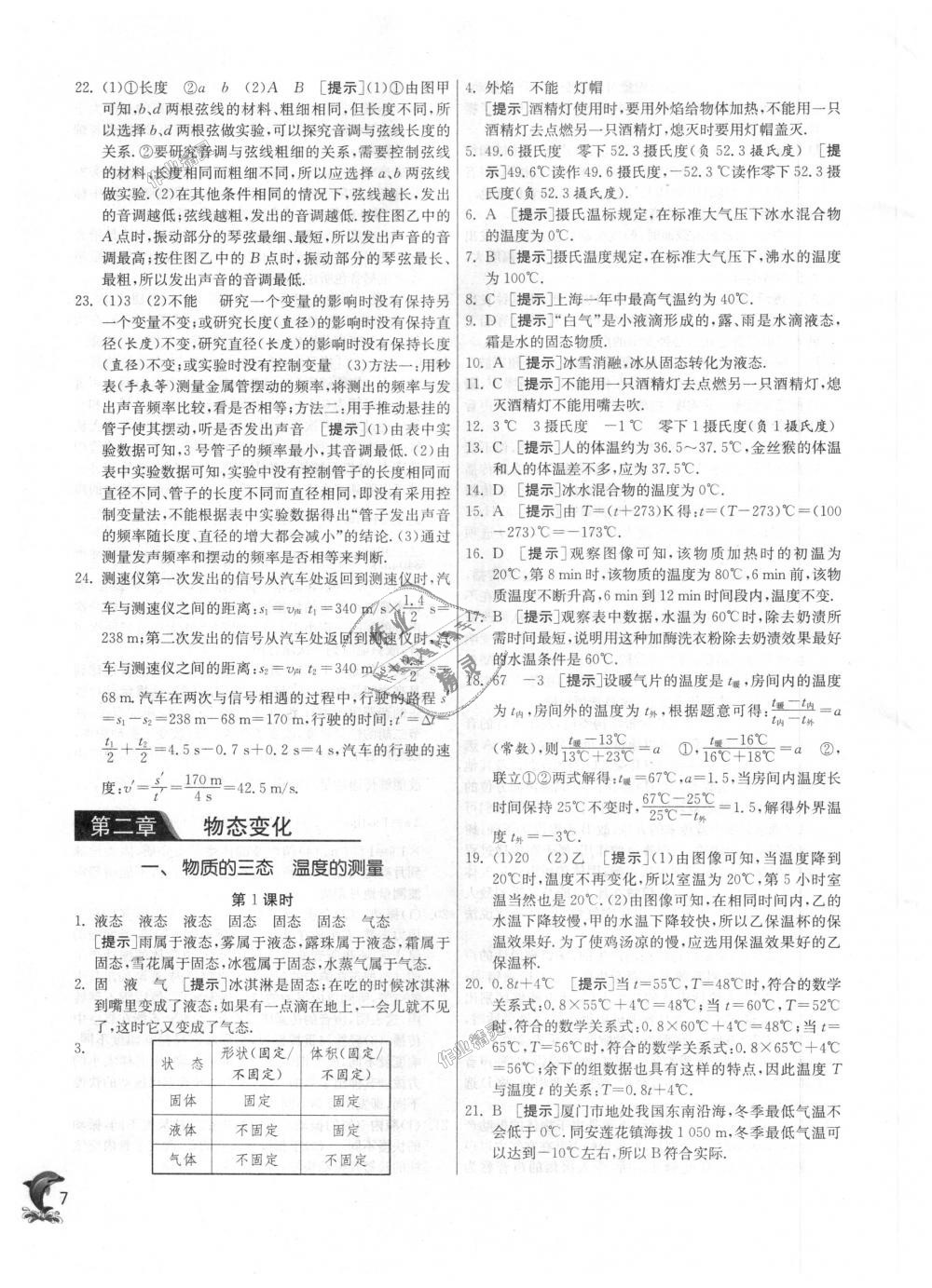 2018年實驗班提優(yōu)訓(xùn)練八年級物理上冊蘇科版 第7頁