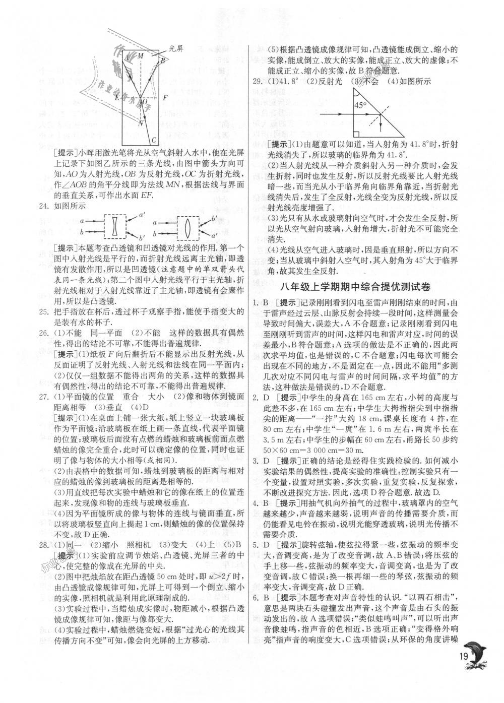 2018年實驗班提優(yōu)訓(xùn)練八年級物理上冊滬粵版 第19頁