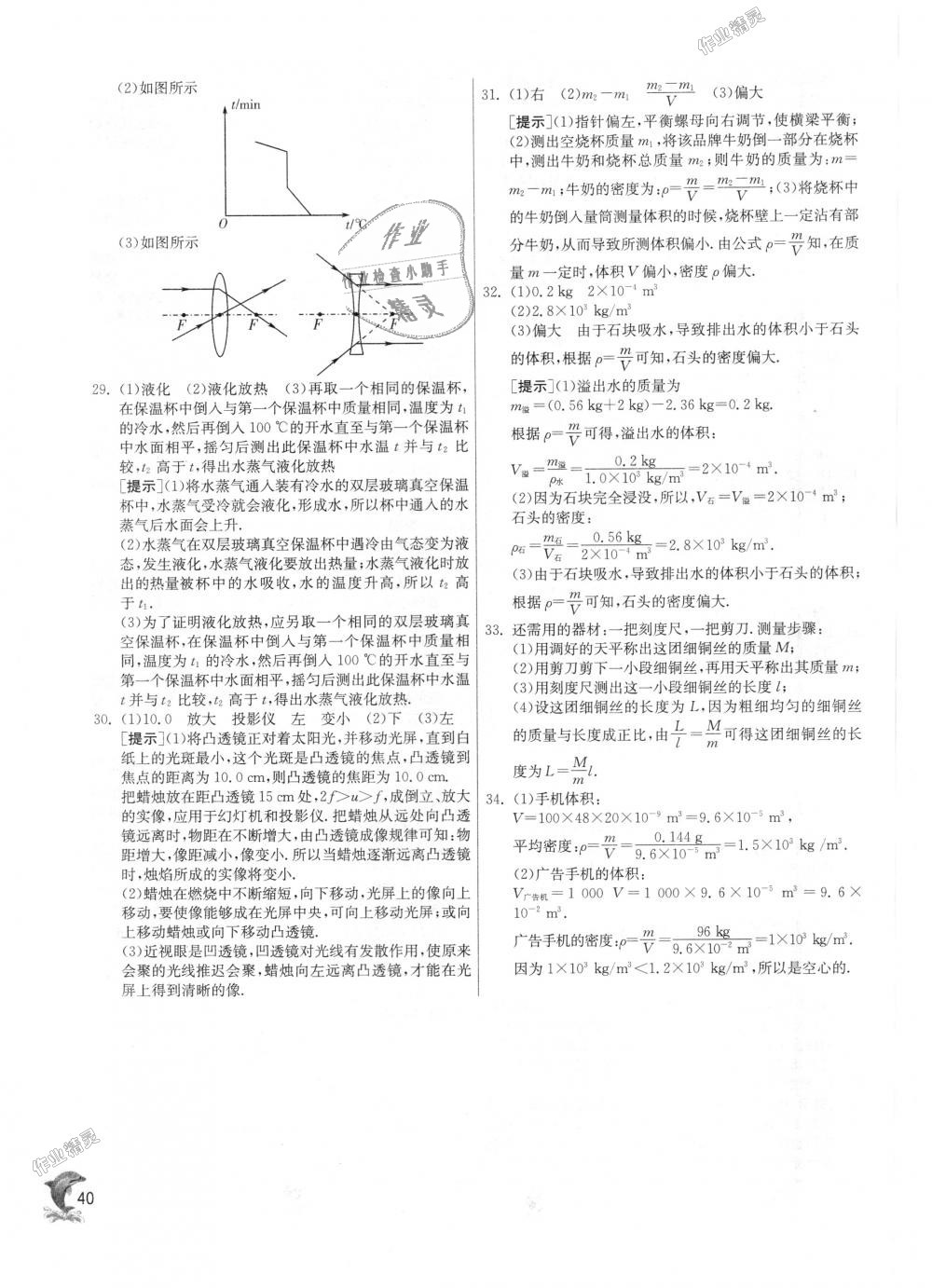 2018年實驗班提優(yōu)訓練八年級物理上冊滬粵版 第40頁