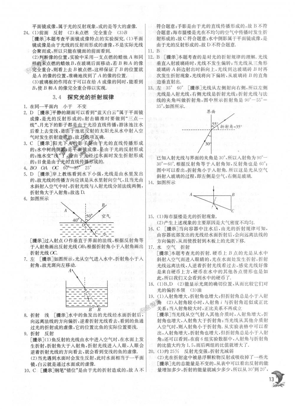 2018年實(shí)驗(yàn)班提優(yōu)訓(xùn)練八年級(jí)物理上冊(cè)滬粵版 第13頁