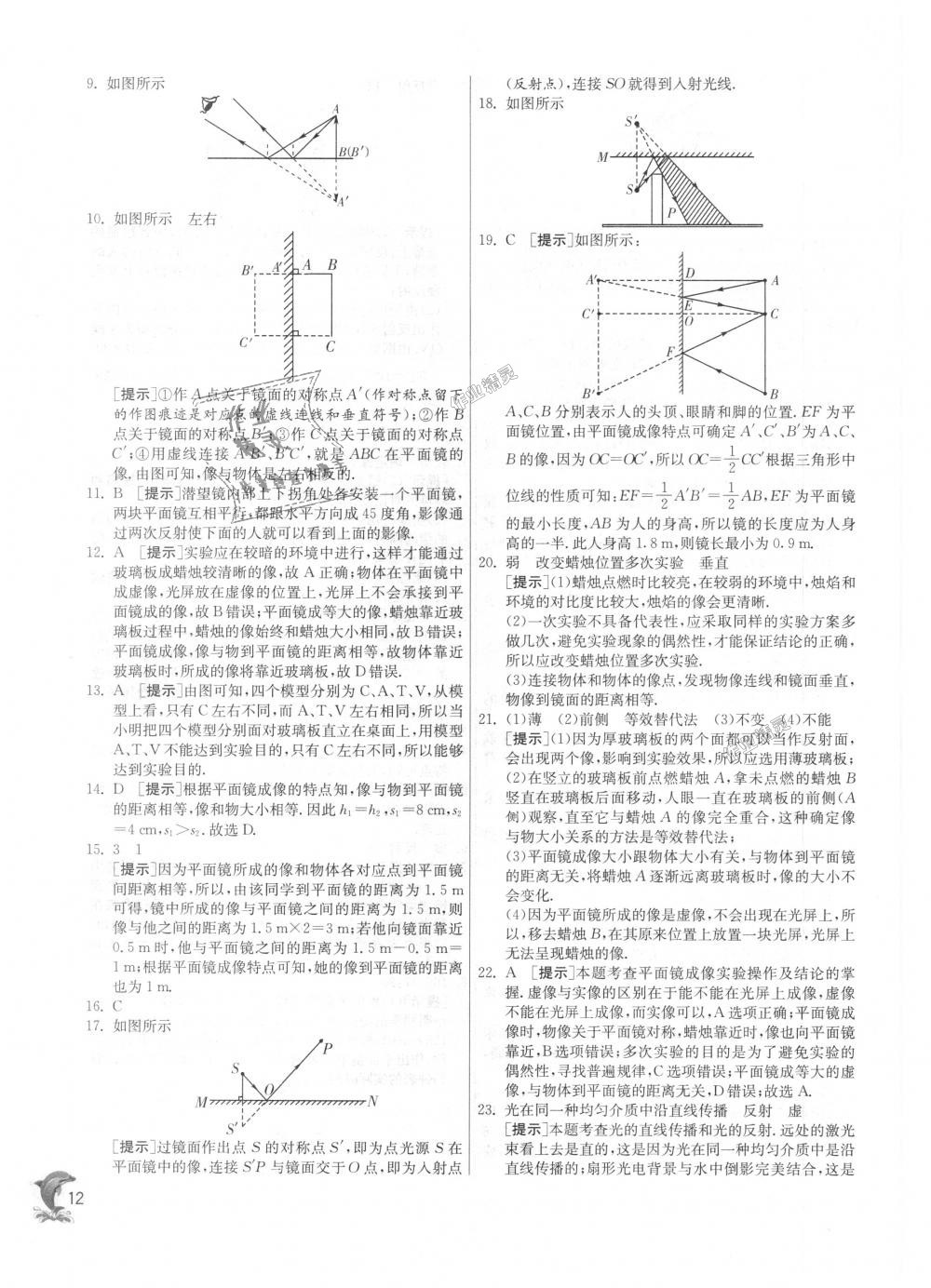 2018年实验班提优训练八年级物理上册沪粤版 第12页