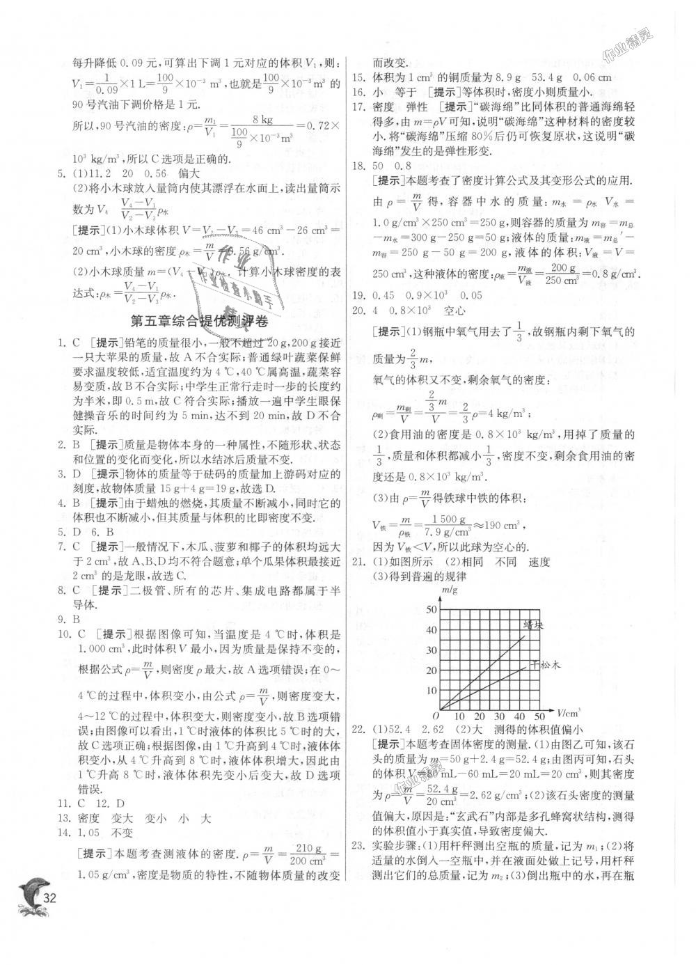 2018年實驗班提優(yōu)訓(xùn)練八年級物理上冊滬粵版 第32頁